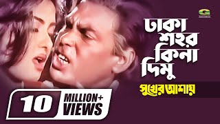 Dhaka Shohor Kina Dimu  Humayun Faridi  Mousumi  Runa Laila  Syed Abdul Hadi  Bangla Movie Song [upl. by Bunow]