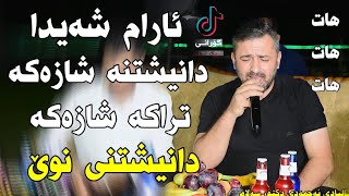 Aram Shaida 2022 سالیادی ئەحمەدی دکتۆر سەلام [upl. by Jorgenson]