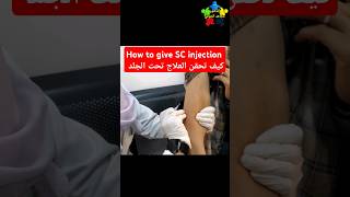 طريقة حقن العلاج تحت الجلد SC injection injction shorts [upl. by Eenal]