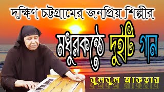 কি চমৎকার কণ্ঠ বৃদ্ধ বয়সেও অসাধারণ গান শিল্পী বুলবুল আক্তারের আঞ্চলিক গান [upl. by Elyad]