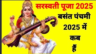 वसंत पंचमी 2025 कब है  सरस्वती पूजा 2025 date  बसंत पंचमी कब है 2025  Basant Panchami 2025 Date [upl. by Onairot229]