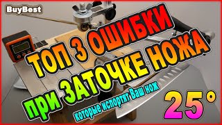 Заточка НОЖА 25°  Топ 3 ОШИБКИ новичка при ЗАТОЧКЕ НОЖА на точилке которые могут испортить Ваш нож [upl. by Madden]