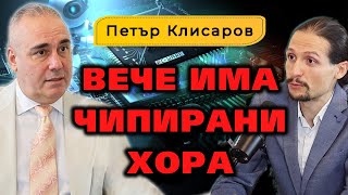 Готвят ни СВЕТОВНА ДИКТAТУPA – Петър Клисаров I Съвременните будители 1 IstinaBG [upl. by Enihpad]