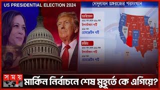 ট্রাম্প নাকি কমলা আগাম ভোটে কে এগিয়ে  US Election 2024  Trump vs Harris  Somoy TV [upl. by Nilcaj169]