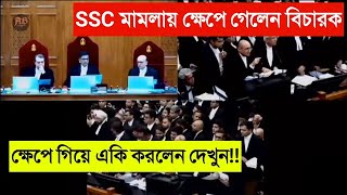 এসএসসি মামলার একি অবস্থা দেখুন সেই ভিডিও ২০২৪ WB SSC Supreme Court Live WB SSC Case Update 2024 [upl. by Jamesy]