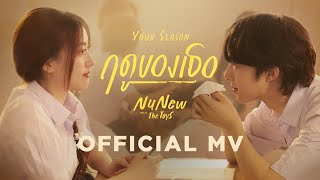 NuNew  ฤดูของเธอ Your Season Prod by The TOYS  Official MV [upl. by Isabelita]