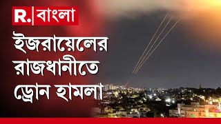 তেল আভিভ জুড়ে বাজছে সাইরেন ইজরায়েল লক্ষ্য করে পরপর রকেট ছুড়ল ইরান [upl. by Nulubez]