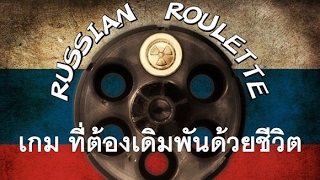 Russian Roulette เกมมรณะ ที่เดิมพันด้วยชีวิต สาระแทบไม่มี P290 [upl. by Nevins]