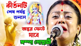 কীর্তনটি শেষ পর্যন্ত শুনলে অন্তর ফেটে যাবে  সম্পা গোস্বামী লীলা কীর্তন  sampa goswami kirtan 2024 [upl. by Raychel]