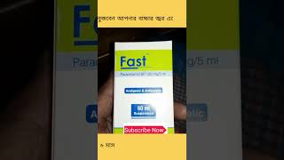 বাচ্চাদের জ্বর বা ব্যাথার ঔষধ  fast syrup 60ml for baby faver and pain faver medicinefastsyrup [upl. by Annuaerb]