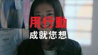 保誠「用行動 成就您想」電視廣告 2019 30quot [upl. by Twila795]