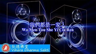 Wo Men Dou Shi Yi Jia Ren 我們都是一家人  terjemahan Indonesia [upl. by Aiceled]