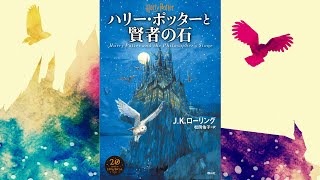 【朗読】ハリー・ポッターと賢者の石（ハリー・ポッターシリーズ 1）【オーディオブック】 [upl. by Arch]