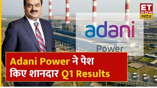 Adani Power Q1 Results  Adani Power ने पेश किए शानदार Q1 नतीजे Profit बढ़कर ₹8759 Cr  ETNS [upl. by Neiht]