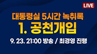 대통령실 5시간 녹취록 1공천개입 2024923 2100 방송  저널리스트•서울의소리 방송 동시송출 [upl. by Aiclid264]