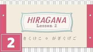 Hiragana Lesson 2  KA KI KU KE KO GA GI GU GE GO [upl. by Cacia709]