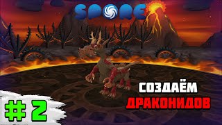 Прохождение игры Spore  2 Развиваем мозги [upl. by Akerdnuhs]