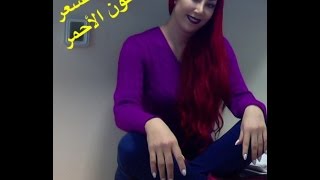 صبغ الشعر باللون الاحمر [upl. by Bronk306]