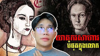 ឃាតករសាហាវបំផុតក្នុងលោក​ Elizabeth Bathory [upl. by Hanahsuar]