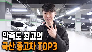 현대의 역대급 명차 TOP3 [upl. by Menard]