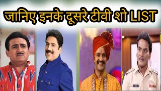 जानिए tmkoc कलाकारों की दूसरे टीवी शोज list । tmkoc artist Another TV shows list। [upl. by Aciraa]