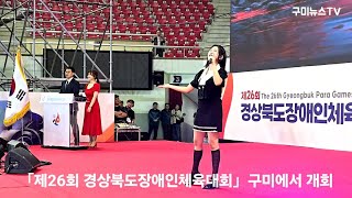 구미뉴스TV임양춘 라이브방송  「제26회 경상북도장애인체육대회」구미에서 개회 축하공연 ㅡ 트롯바비’ 가수 홍지윤 [upl. by Lewendal]