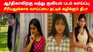 மீடியாவில் நாளுக்கு நாள் ஃபேமஸ் ஆகும் ஆர்த்திகா  KD heroine new Instagram update  new announcement [upl. by Wilda966]