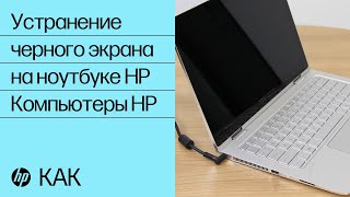 Устранение черного экрана на ноутбуке HP  Компьютеры HP  HP Support [upl. by Iruahs647]