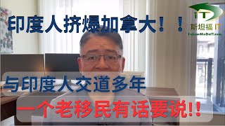 印度人挤爆加拿大！与印度人交道多年，一个老移民有话要说？ [upl. by Rimaa]