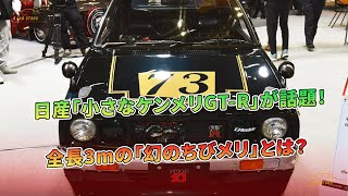 日産「小さなケンメリGTR」が話題！全長3mの「幻のちびメリ」とは？  車の話 [upl. by Ynottirb]