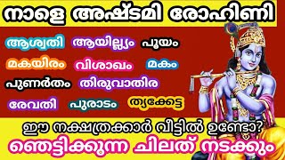 നാളെ ഇവരുടെ ജീവിതത്തിൽ ഈ ഞെട്ടിക്കുന്ന അൽഭുതം നടക്കും ashtami rohini 2023 janmashtami jyothisham [upl. by Kehsihba]