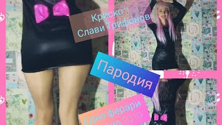 Пародия Криско и Слави Трифонов  Едно ферари Да бъдеш кифла Krisko ft Slavi Trifonov  Edno ferrari [upl. by Annawad]