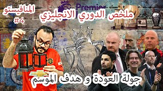 ليفربول يسقط السيني ينجو و ارسنال ينتصر في الديربي و يعود اليونايتد للانتصارات [upl. by Anyat770]