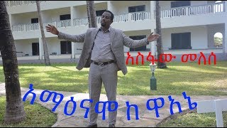 Asfaw Melese Hadiyegna Mezmur አማዕናሞ ከዋአኔ ሃዲየኛ መዝሙር [upl. by Nnylrac806]