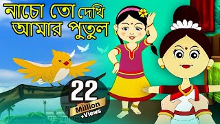 নাচো তো দেখি আমার পুতুল Nacho Toh Dekhi  Antara Chowdhury  Bengali Animation Song [upl. by Eednac]