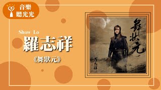 【舞狀元】專訪 羅志祥｜音樂聽光光 20240810 [upl. by Aik]