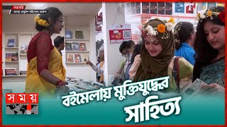 বইমেলার ১৯তম দিনে লেখকপাঠকদের ভিড়  Book Fair 2024  Ekushey Boi Mela  Somoy TV [upl. by Acirretahs992]