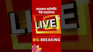 Ladki Bahin Yojana News  लाडक्या बहिणींचे पैसे वाढवणार शिंदेंचं लाडक्या बहिणींना आवाहंन [upl. by Nawad]