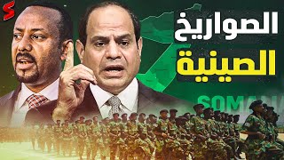 الصين توقع اتفاق عسكري ضخم مع الجيش الاثيوبي و الكشف عن وصية السادات بضرب أديس ابابا [upl. by Hannover444]