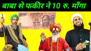 बाबा से फकीर ने Rs 10 माँगा फिर क्या हुआ  Maulana Sohrab Kalkattavi New Bayan 2024 [upl. by Fadil]