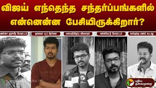 VIJAY எந்தெந்த சந்தர்ப்பங்களில் என்னென்ன பேசியிருக்கிறார்  TVK  PTT [upl. by Aitercul]