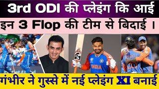 Ind Vs SL  3rd ODI के लिए Playing XI Team India की। 3 Flop प्लेयर की टीम से छुट्टी।Gambhir planning [upl. by Airretnahs]