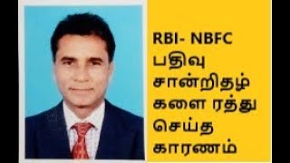 2026RBI NBFC பதிவு சான்றிதழ்களை ரத்து செய்த காரணம் [upl. by Hedgcock]