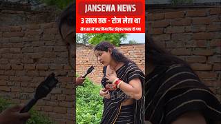 3 साल तक  रोज लेता था  प्यार का नाटक किया फिर छोड़कर फरार हो गया Jansewa News viral kinner [upl. by Madden]