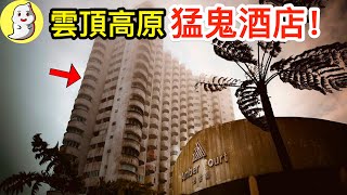 雲頂高原猛鬼酒店的靈異事件！【馬來西亞都市傳說】 [upl. by Dawaj]