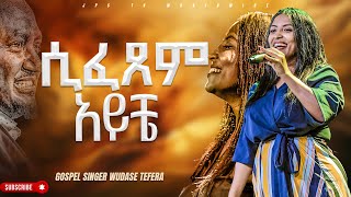 ሲፈጸም አይቼ አምልኮ ከዘማሪት ውዳሴ ጋርPROPHET HENOK GIRMAJPS TV WORLD WIDE 2023 [upl. by Annoyt]