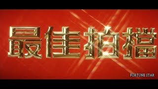 Trailer 最佳拍檔 Aces Go Places [upl. by Suiradal]