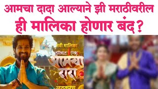 आमचा दादा आल्याने ही मालिका होणार बंद Zee Marathi serial Lakhat Ek Aamcha Dada  zeemarthi [upl. by Innattirb135]