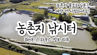 낚시터 정보 리뷰 농촌지 낚시터 좌대 부터 하우스까지 모든 정보를 담았습니다 농촌지 낚시터 붕어낚시 [upl. by Nivlen876]