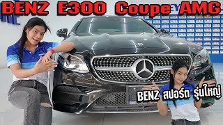 รถแซ่บเว่อ BENZ E300 Coupe AMG สปอร์ตรุ่นใหญ่ 4 ที่นั่ง ภายในแดง ออฟชั่นเต็ม EP69 [upl. by Deth]